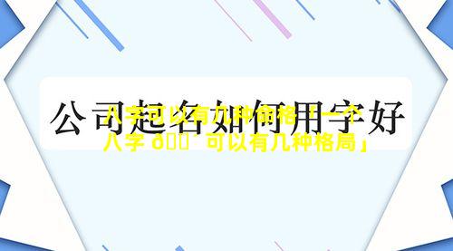 八字可以有几种命格「一个八字 🐴 可以有几种格局」